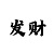 偏门赚钱的门路2020
